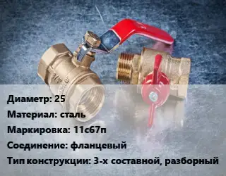 Кран металлический 25 сталь 11с67п фланцевый 3-х составной, разборный